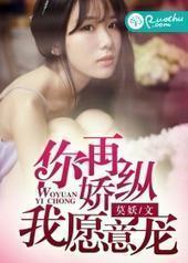 你再娇纵,我愿意宠