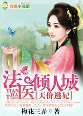 天价逃妃,法医倾人城 天价逃妃,法医倾人城