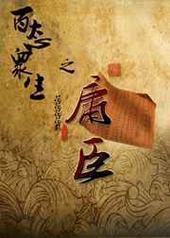 百态众生之庸臣