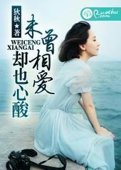 未曾相爱,却也心酸