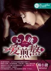 心一跳,爱煎熬