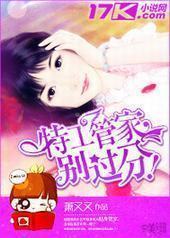 特工管家,别过分!