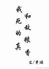 我和死敌的粮真香 完结+番外 我和死敌的粮真香 完结+番外