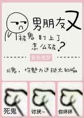 男朋友又被鬼盯上了怎么破 男朋友又被鬼盯上了怎么破