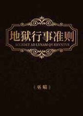 地狱行事准则 地狱行事准则