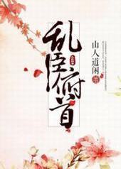 乱臣俯首 乱臣俯首