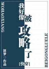 我好像被攻略了