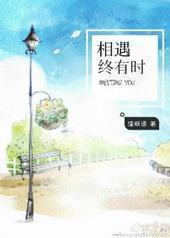 相遇终有时 相遇终有时