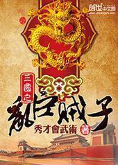 三国之乱臣贼子 三国之乱臣贼子