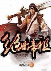 绝世帝祖 绝世帝祖