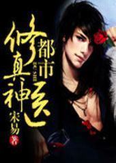 都市修真神医 都市修真神医