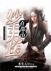 妙手天医在都市 妙手天医在都市