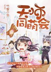 天师同萌会 天师同萌会