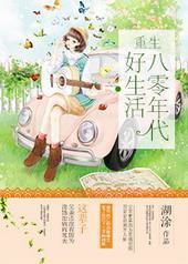 重生八零年代好生活 重生八零年代好生活