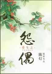 重生之怨偶 重生之怨偶