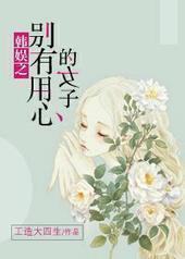 韩娱之别有用心的女子 韩娱之别有用心的女子