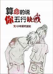 算命的说你五行缺我 算命的说你五行缺我