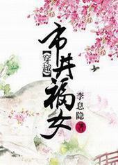 穿越市井福女 穿越市井福女
