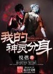 我的神灵分身 我的神灵分身