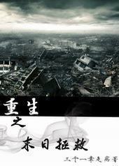 重生之末日拯救 重生之末日拯救