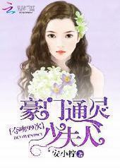 豪门通灵少夫人:夺吻99次 豪门通灵少夫人:夺吻99次