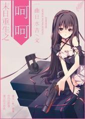 末世重生之呵呵 末世重生之呵呵