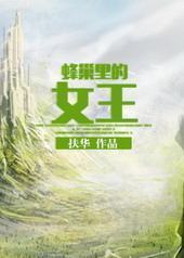 蜂巢里的女王 蜂巢里的女王
