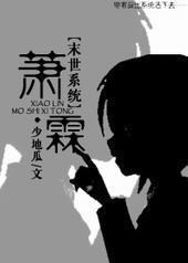 末世系统之萧霖 末世系统之萧霖