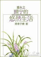 重生之顾宁的悠然生活 重生之顾宁的悠然生活