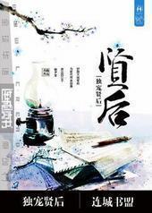 重生之独宠贤后 重生之独宠贤后