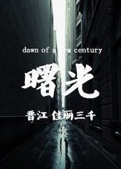 曙光 曙光