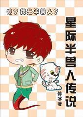 星际修妖者传说 星际修妖者传说