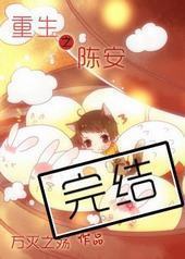 重生之陈安 重生之陈安