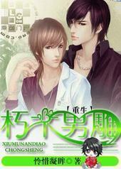 重生之朽木男雕 重生之朽木男雕