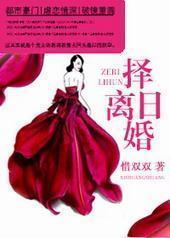 择日离婚 择日离婚