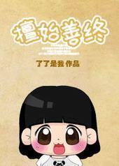 擅始善终之下堂妇的幸福生活 擅始善终之下堂妇的幸福生活