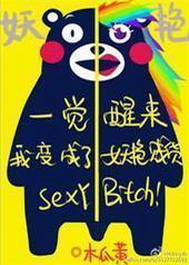 一觉醒来我变成了妖艳贱货 一觉醒来我变成了妖艳贱货