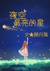 夜空最亮的星 夜空最亮的星