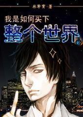 我是如何买下整个世界的 我是如何买下整个世界的