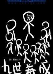 九世养成 九世养成