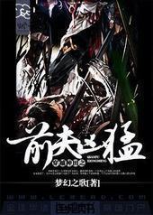 穿越种田之前夫凶猛 穿越种田之前夫凶猛