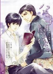 父子关系 父子关系