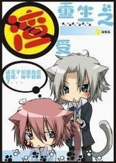 重生之渣受 重生之渣受