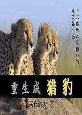 重生成猎豹 重生成猎豹