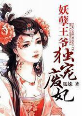 妖孽王爷独宠废妃 妖孽王爷独宠废妃
