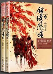 锦绣凰途之一品郡主 锦绣凰途之一品郡主