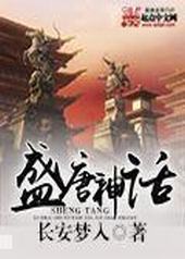 盛唐神话 盛唐神话