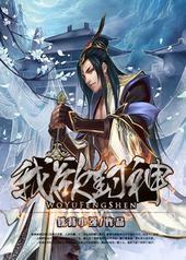 我欲封神 我欲封神