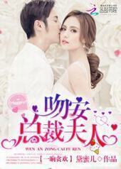 吻安,总裁夫人! 吻安,总裁夫人!