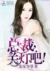 总裁,关灯吧! 总裁,关灯吧!